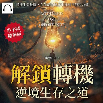 【有聲書】解鎖「轉機」，逆境生存之道：尋找生命地圖，在生活的風暴中找到平靜和力量