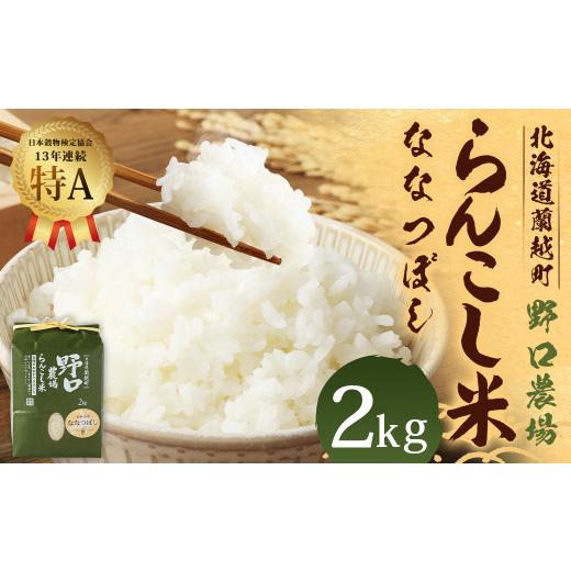 ふるさと納税 北海道 蘭越町 〈令和5年度新米〉らんこし米 (ななつぼし) 2kg (野口農場)