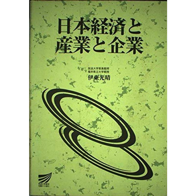 日本経済と産業と企業 (放送大学教材)