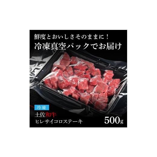 ふるさと納税 高知県 芸西村 エイジング工法熟成肉土佐和牛特選ヒレサイコロステーキ500g（冷凍）