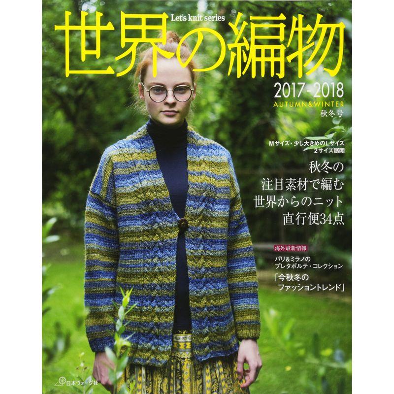 世界の編物2017-2018秋冬号 (Let'sknit series)