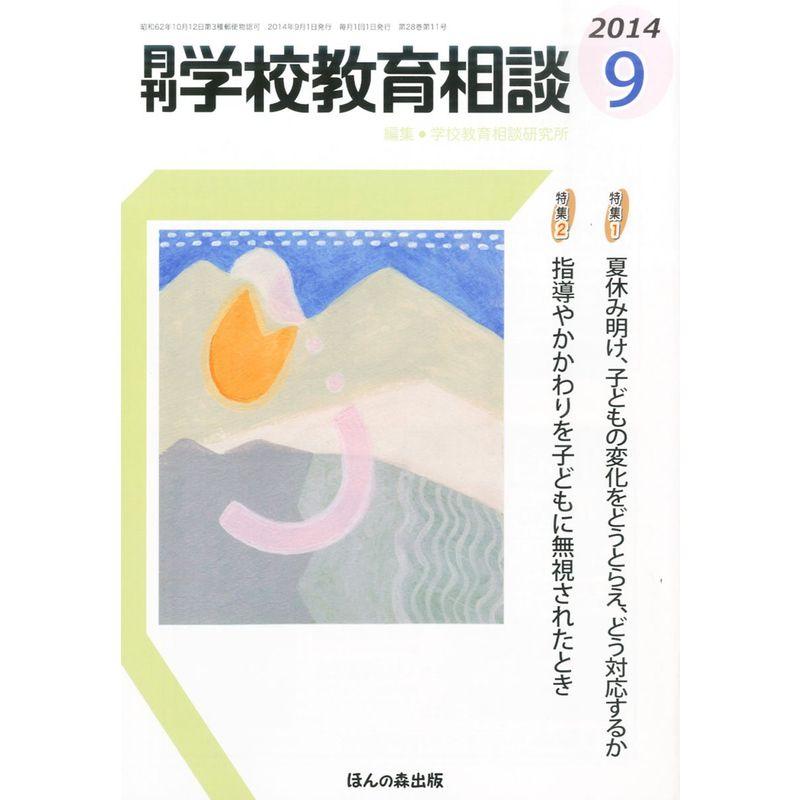 月刊 学校教育相談 2014年 09月号 雑誌