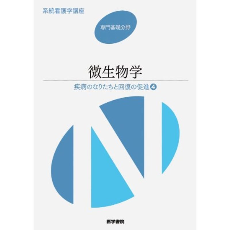 系統看護学講座 専門基礎 〔6〕?疾病のなりたちと回復の促進 微生物学