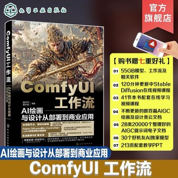 （台灣出貨）ComfyUI工作流 AI繪畫與設計從部署到商業應用 ComfyUI從入門到