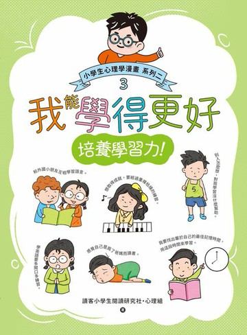 【電子書】我能學得更好：小學生心理學漫畫 系列二 3培養學習力！