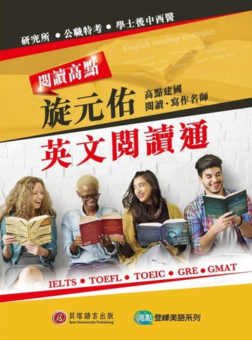 閱讀高點：旋元佑英文閱讀通【二手書_良好】TAAZE讀冊生活