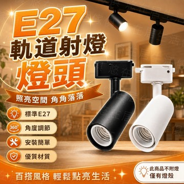 台灣出貨🔥E27軌道射燈燈頭 E27軌道燈座 E27軌道燈 燈殼 軌道燈殼 軌道條 軌道燈座 軌道燈頭