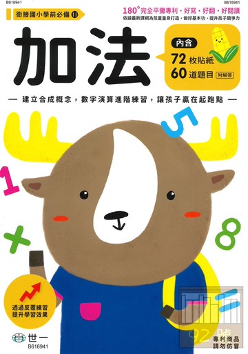 世一幼兒銜接國小必備11-加法