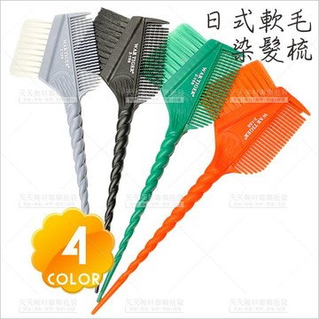 日式軟毛波浪齒刷焗油染髮梳4色[13424]時尚造型染刷 染髮專用 雙面染刷 尖尾染梳
