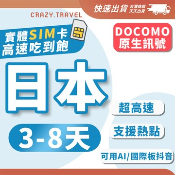 日本網卡 3-8天短天數 吃到飽 Docomo原生 日本SIM卡 東京/大阪/沖繩/北海道/名古屋 可用AI/國際版抖音