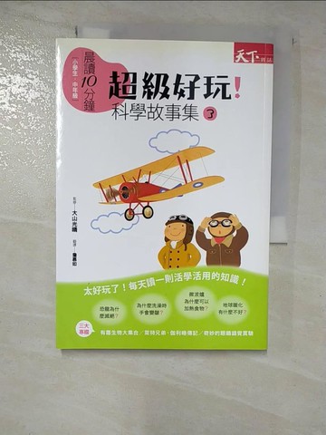 【書寶二手書T7／少年童書_RR5】超級好玩！科學故事集3_渡邊利江