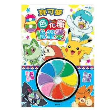 PoKeMoN 寶可夢 8色花瓣蠟筆畫 3歲以上  1本
