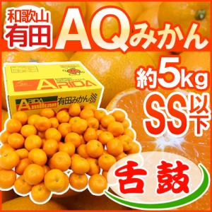 和歌山産 ”有田AQみかん” 舌鼓 赤秀品 SS以下 約5kg 産地箱入り 有田みかん 送料無料