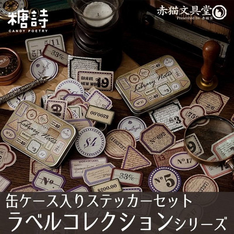 即納/CP○】糖詩 缶ケース入りステッカー「ラベルコレクション」0317 通販 LINEポイント最大0.5%GET | LINEショッピング 即納/CP○】糖詩 缶ケース入りステッカー「ラベルコレクション」0317 通販 LINEポイント最大0.5%GET | LINEショッピング