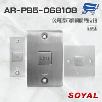 昌運監視器 SOYAL AR-PB5-068108 美規 免電源不鏽鋼開門按鈕 不銹鋼按鈕 停產(以AR-PB5-072122新款出貨)