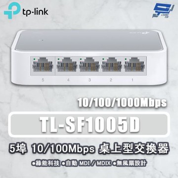 昌運監視器 TP-LINK TL-SF1005D 5埠 10/100Mbps 桌上型交換器
