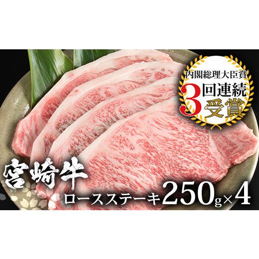 ふるさと納税 宮崎県 椎葉村 受賞歴多数!! 宮崎牛 ロースステーキ 250g×4