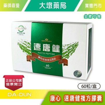康心 速唐健複方膠囊 60粒/盒 全素 專利定序 苦瓜胜肽 苦瓜萃取 台灣公司貨 》大墩藥局