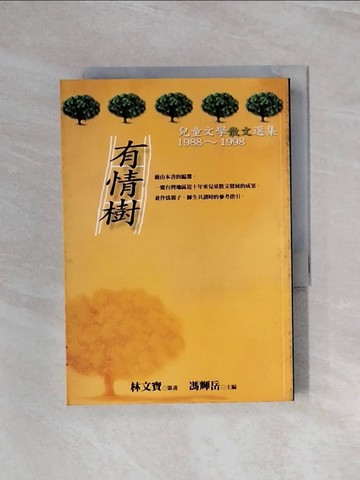 【書寶二手書T6／兒童文學_WAO】有情樹_馮輝岳
