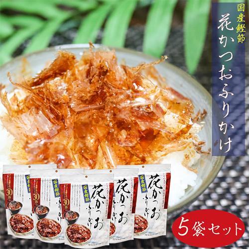 国産鰹節 花かつおふりかけ 31g×5個セット かつおぶし おかか ふりかけ 花鰹 パリパリ食感 ご飯のお供 鰹節 かつお節 季折