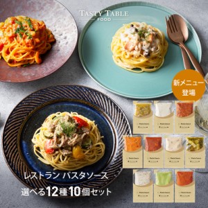 12 7-12 12まで送料無料 レストラン パスタソース セット 10個 麺なし レ PastaSauce 限定MENU 手作り 冷凍 グ