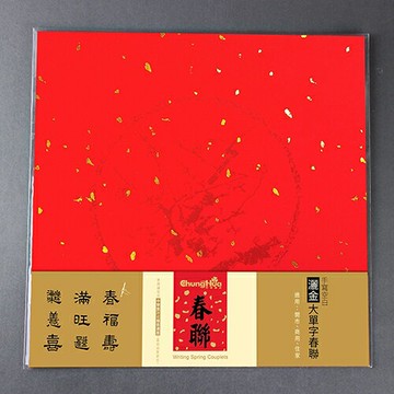 7117 - 【我愛中華筆莊】灑金大單字春聯(10張入) 26x26cm ☆台灣品牌 P-020-17G