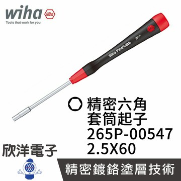 ※ 欣洋電子 ※ 德國Wiha 精密 外六角 套筒起子 265P 2.5x60 (00547) 條碼42446電子起子 精密起子 螺絲起子 六角螺絲