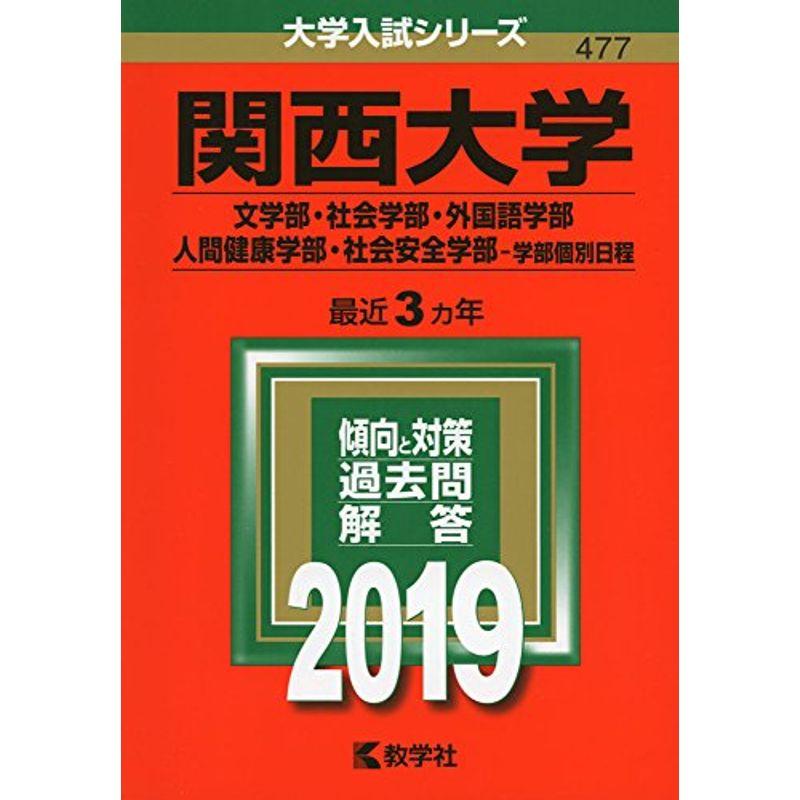 関西大学（文学部・社会学部・外国語学部・人間健康学部・社会安全学部−学部個別日程） (2019年版大学入試シリーズ)