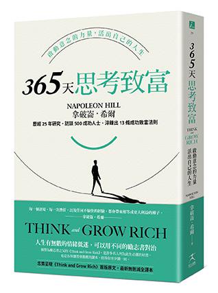 【讀書共和國】365天思考致富:啟動意念的力量，活出自己的人生(忠實原著無刪減，最新全譯本)
