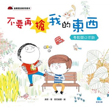 不要再搶我的東西：勇敢開口求助