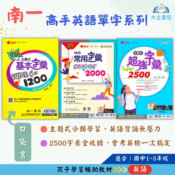 南一國中 高手 英語單字 主題式基本字彙Super1200【口袋書】主題式常用字彙Super2000【國中英語輔材】