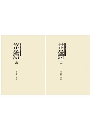豈止是論語(上下冊不分售)