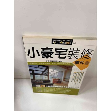 【大衛360免運】【送贈品】小豪宅裝修事件書 #9成新【P-H1245】