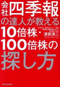  会社四季報の達人が教える１０倍株・１００倍株の探し方／渡部清二(著者)