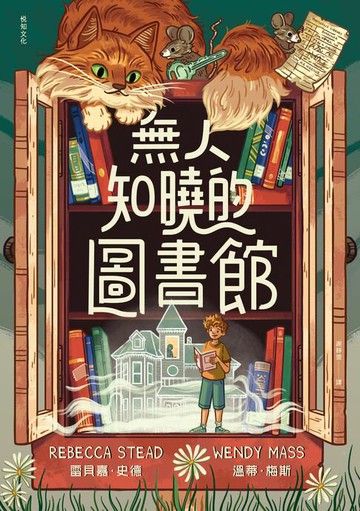 【電子書】無人知曉的圖書館:亞馬遜年度最佳童書第１名！紐伯瑞金獎得主＆美國兒童文學國民作家夢幻合作！