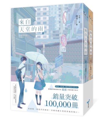 來自天堂的雨【紀念版套書】