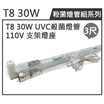 PHILIPS飛利浦 TUV UVC 30W T8殺菌燈管 110V 3尺 層板燈組 _ ZZ450003B