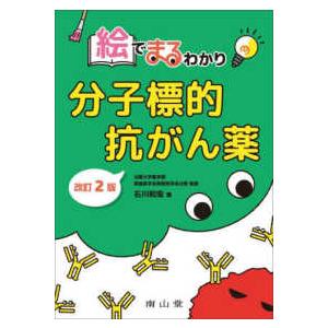 絵でまるわかり　分子標的抗がん薬 （改訂２版）