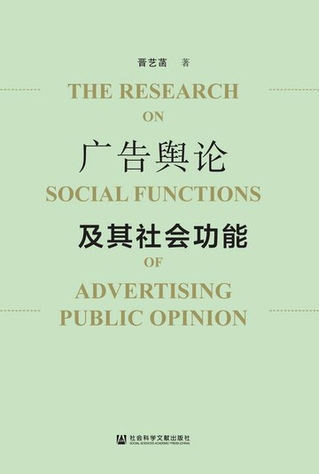 【電子書】广告舆论及其社会功能