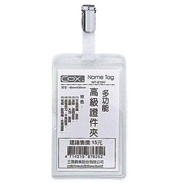 COX 三燕 直式多功能高級證件套/派司套/識別套 附夾 NT-615V