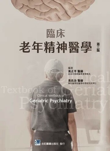 臨床老年精神醫學 (3版) 黃正平、黃長治 2025 合記