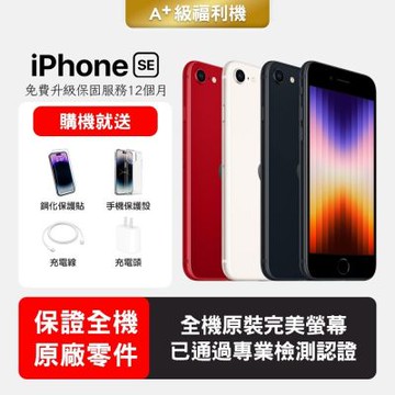 【Apple 蘋果】A+級福利品 iPhone SE3 128GB 4.7吋智慧型手機(保證全機原廠零件+全方位保固升級12個月)