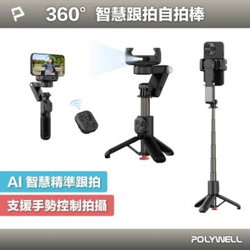 POLYWELL 360°智慧跟拍自拍棒