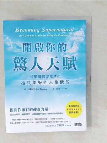 【書寶二手書T1／心理_YZP】開啟你的驚人天賦：科學證實你能活出極致美好的人生狀態_喬．迪斯本札,  林資香