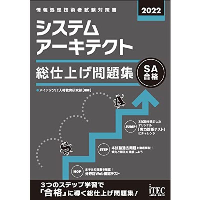 2022 システムアーキテクト 総仕上げ問題集 (総仕上げ問題集シリーズ)