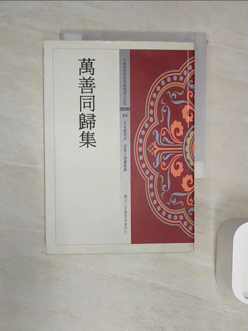 【書寶二手書T5／宗教_R1R】萬善同歸集_袁家耀釋譯