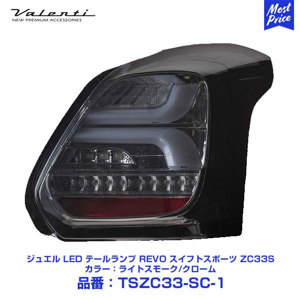 Valenti ヴァレンティ ジュエル LED テールランプ REVO スイフトスポーツ ZC33S H29.9〜 ライトスモーク/クローム  〔TSZC33-SC-1〕 | LINEブランドカタログ