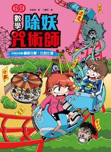 【電子書】數學除妖咒術師：友情的考驗《圖解分數、比和比率》
