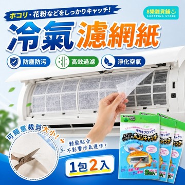 [隔日配！阻隔灰塵] 冷氣濾網紙 冷氣濾網 冷氣過濾網 空調過濾網 冷氣過濾棉 空調濾網