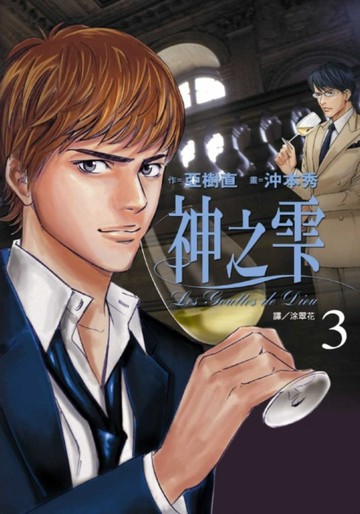 神之雫（3）【二手書_近全新】TAAZE讀冊生活